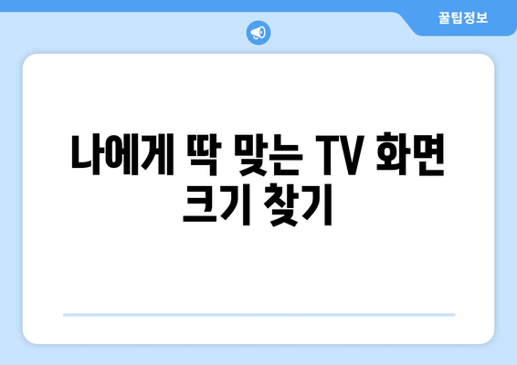 TV 화면 크기, 인치로 제대로 파악하기| 나에게 맞는 크기는? | TV, 화면 크기, 인치, 구매 가이드, 거리