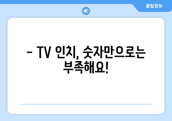 TV 화면 크기, 인치 단위 제대로 이해하기 | TV 크기, 인치 계산, 화면 비율