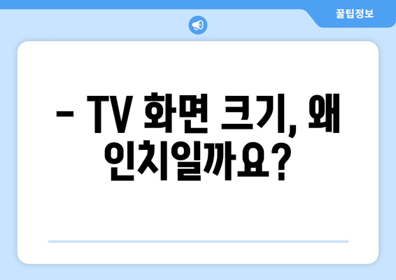 TV 화면 크기, 왜 인치로 측정할까요? | TV 크기, 인치 단위, 역사, 기원