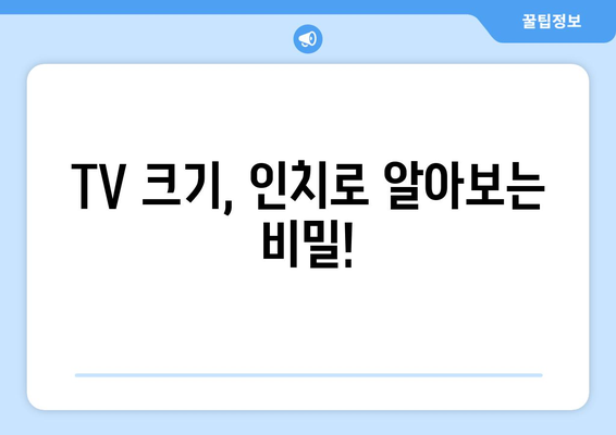 TV 화면 크기, 전 세계 어디서나 통용되는 인치의 비밀 | TV 크기, 인치, 글로벌 표준, 단위