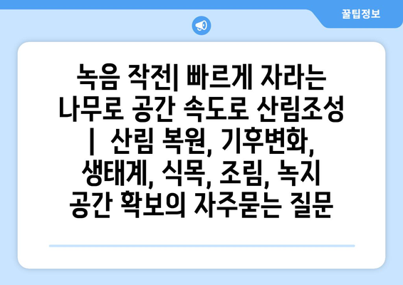 녹음 작전| 빠르게 자라는 나무로 공간 속도로 산림조성 |  산림 복원, 기후변화, 생태계, 식목, 조림, 녹지 공간 확보