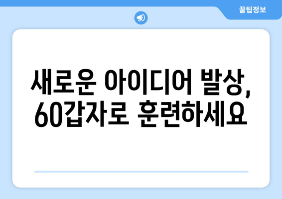 60갑자로 깨우는 창의적 사고 훈련| 아이디어 발상과 문제 해결을 위한 실전 가이드 | 60갑자, 창의력 향상, 사고력 훈련, 아이디어 발상법, 문제 해결