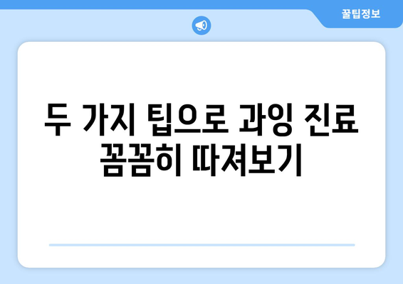 부천 치과 과잉 진료, 이제는 걱정하지 마세요! | 2가지 팁으로 현명하게 대처하기