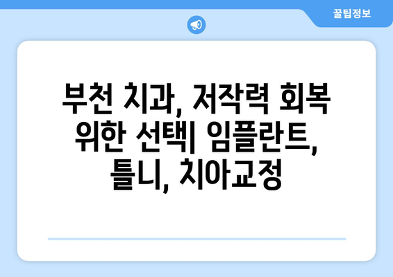 부천 치과| 저작력 회복, 어떻게 가능할까요? | 임플란트, 틀니, 치아교정, 부천 치과 추천