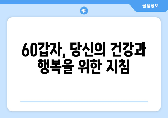 60갑자로 건강과 행복을 찾는 나만의 길 | 60갑자, 건강, 행복, 운세, 팁