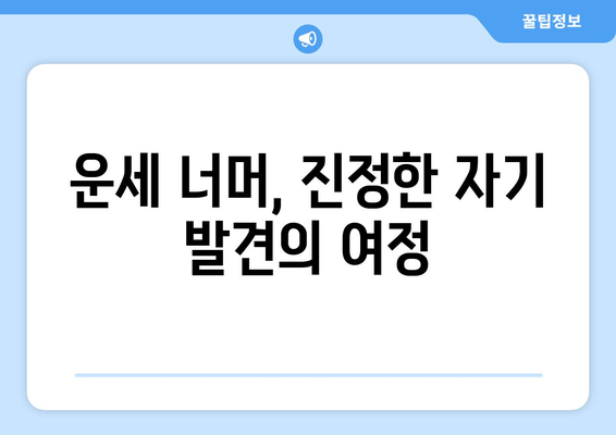 60갑자로 나를 찾는 여정| 운명 개척을 위한 나만의 길 | 60갑자, 운세, 운명, 자기계발, 성장