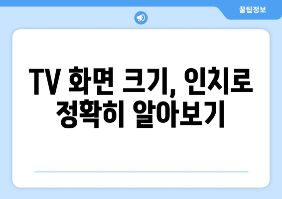 TV 화면 크기, 인치로 제대로 파악하기| 나에게 맞는 크기는? | TV, 화면 크기, 인치, 구매 가이드, 거리