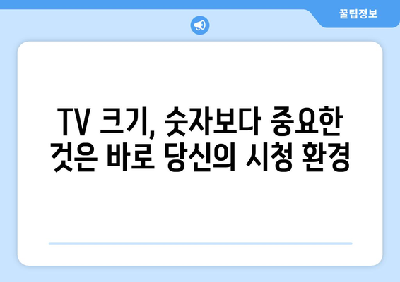 TV 화면 크기, 인치는 숫자 이상의 의미를 갖는다| 딱 맞는 크기 찾는 꿀팁 | TV 크기 가이드, 거실 공간, 시청 거리