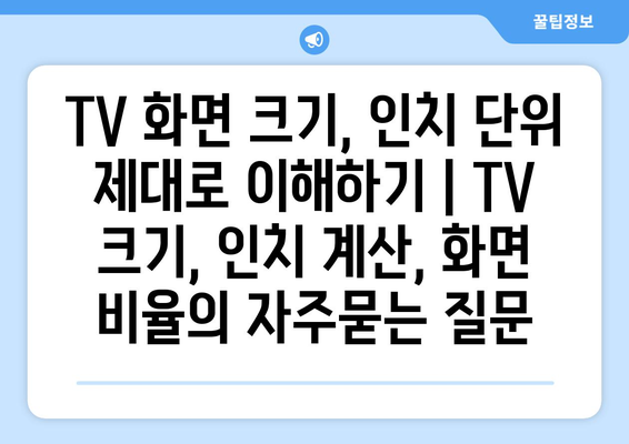 TV 화면 크기, 인치 단위 제대로 이해하기 | TV 크기, 인치 계산, 화면 비율