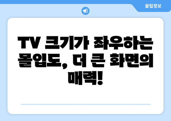 TV 화면 크기의 마법| 인치의 힘, 당신에게 딱 맞는 사이즈는? | TV 크기 가이드, 인치 계산, 시청 거리