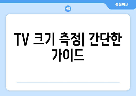 TV 크기, 인치로 정확히 측정하는 방법 | TV 크기, 화면 크기, 인치 단위, 측정 가이드