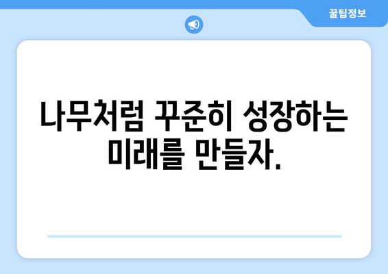 미래를 향한 성장| 빠른 성장 나무로 미래를 준비 |  성장, 나무, 미래, 투자, 전략