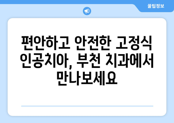 부천 고정식 인공치아 | 자연스러운 미소를 되찾는 최고의 선택 | 부천 치과, 임플란트, 틀니, 치아 상실