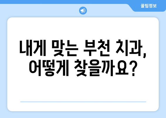 부천 치과 치료비, 현명하게 투자하는 방법| 꼼꼼하게 비교하고 선택하세요 | 치과 추천, 가격 비교, 치료 정보