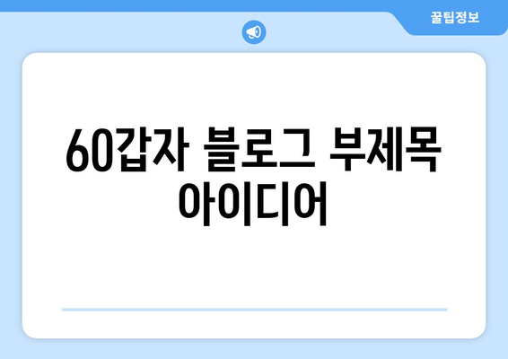 60갑자, 당신의 삶을 밝히는 영적 지혜 | 운명, 궁합, 60년 주기, 12지신, 오행, 길흉