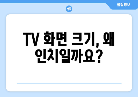 TV 화면 크기, 왜 인치로 표기할까요? | TV, 화면 크기, 단위, 인치, 궁금증 해소