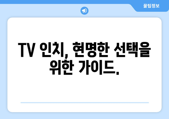 TV 화면 크기, 인치로 제대로 이해하기| 명확성과 직관성 | TV 크기, 인치 계산, 화면 비율, 시청 거리