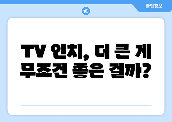 TV 화면 크기의 비밀| 인치가 뜻하는 것 | TV 화면 크기, TV 인치, TV 사이즈, 화면 크기 계산