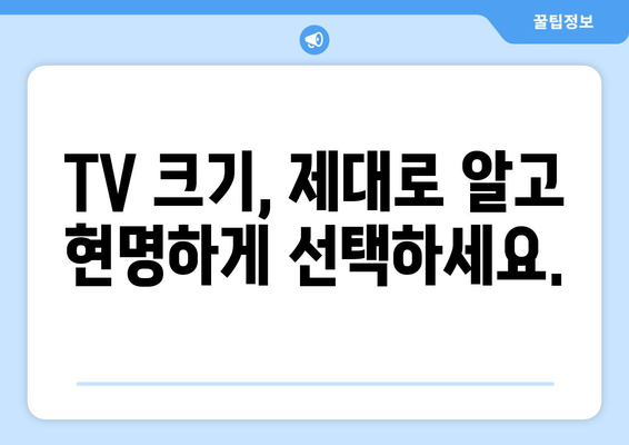 TV 화면 크기 인치, 이제 제대로 이해해보세요! | TV 사이즈, 인치 계산, 시청 거리