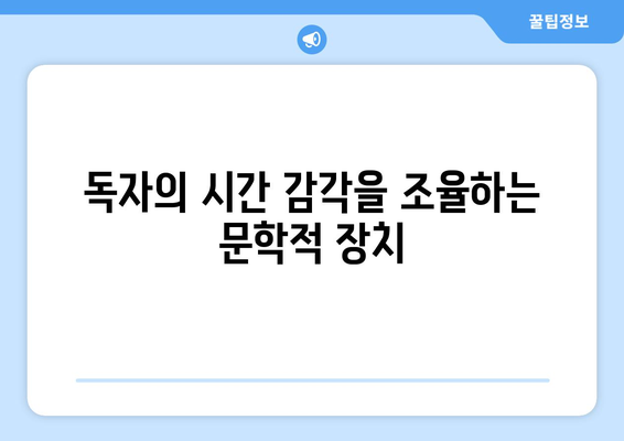 문학 속 60분| 시간의 흐름을 표현하는 6가지 기법 | 시간, 문학, 소설, 시, 극, 연출