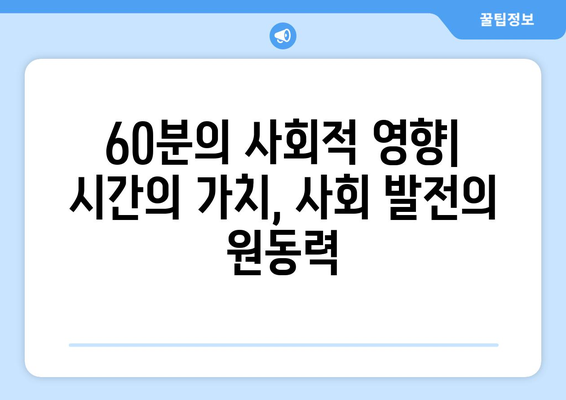 60분의 힘| 인간과 사회를 바꾸는 시간의 다면적인 영향 | 시간 관리, 효율성, 삶의 변화, 사회 발전