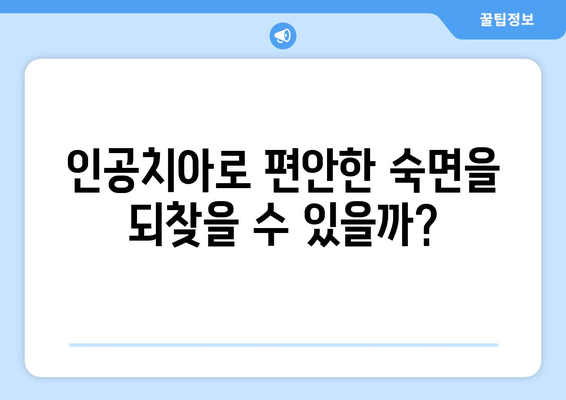 부천 치과| 인공치아로 수면 무호흡증 개선 가능할까요? | 수면 장애, 치과 치료, 부천