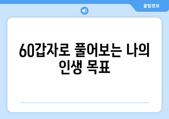 나의 인생 목표, 60갑자로 알아보기 | 60갑자, 인생 목표, 운세, 해석