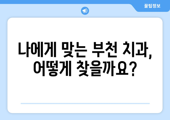 부천 구강 건강, 꼼꼼하게 체크하는 치과 찾기 |  구강검진, 치과 추천, 부천 치과