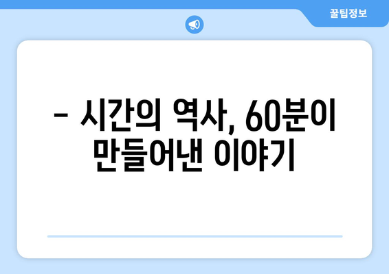 1시간은 왜 60분일까요? 시간의 수수께끼를 풀어보세요 | 시간, 분, 역사, 숫자, 60, 고대, 바빌론