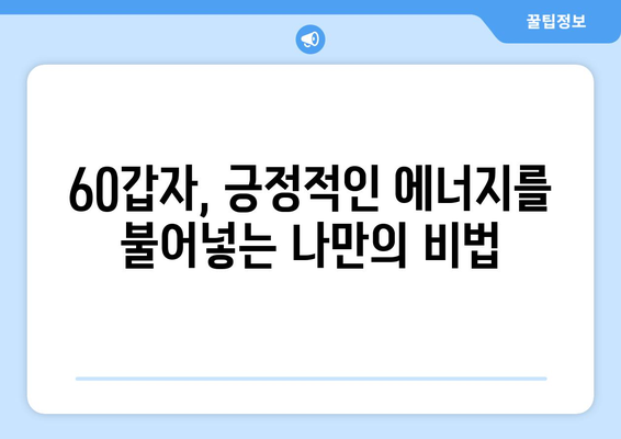 60갑자로 건강과 행복을 찾는 나만의 길 | 60갑자, 건강, 행복, 운세, 팁