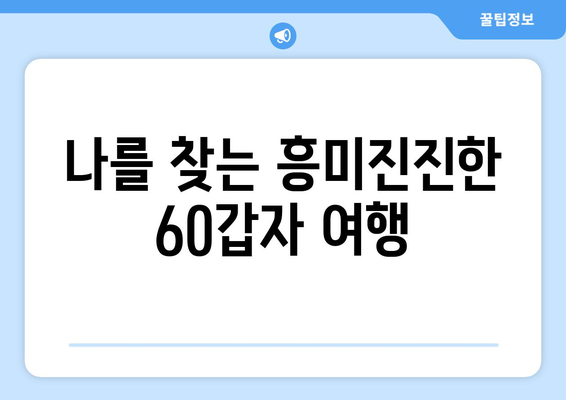 60갑자로 떠나는 나를 찾는 여정| 내면 세계 탐험 | 60갑자, 운명, 성격, 자기 이해, 심리, 성장