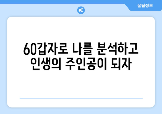 60갑자로 알아보는 나의 인생 전환점 | 60갑자, 운세, 삶의 변화, 주요 전환점, 인생 분석