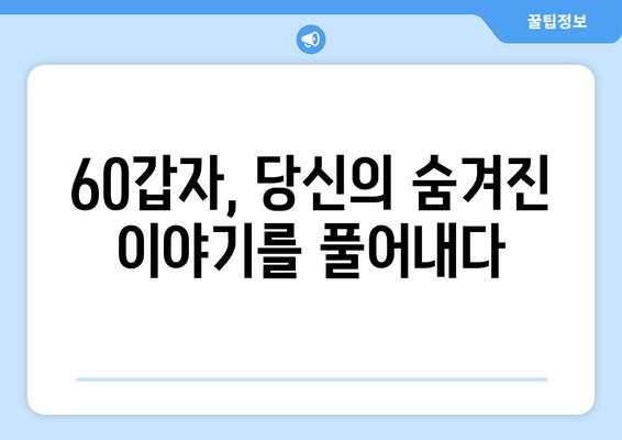 60갑자로 나를 찾는 여정| 운명 개척을 위한 나만의 길 | 60갑자, 운세, 운명, 자기계발, 성장