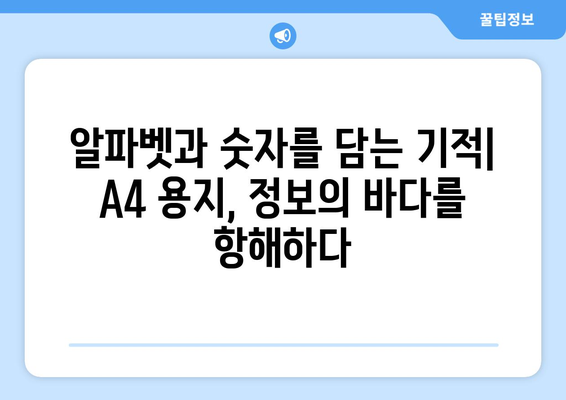 A4 용지, 알파벳과 숫자가 만들어낸 기적의 여정 | 종이, 역사, 제조 과정, 기술 혁신