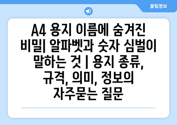 A4 용지 이름에 숨겨진 비밀| 알파벳과 숫자 심벌이 말하는 것 | 용지 종류,  규격, 의미, 정보