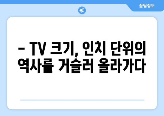 TV 화면 크기, 왜 인치로 측정할까요? | TV 크기, 인치 단위, 역사, 기원