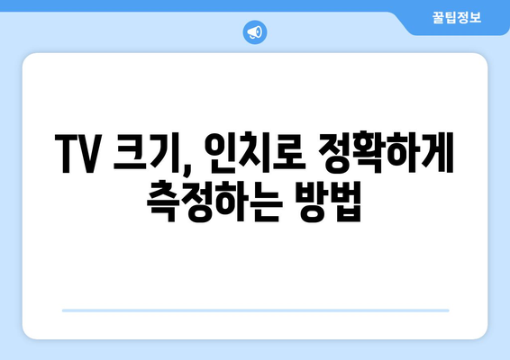 TV 크기, 인치로 정확히 측정하는 방법 | TV 크기, 화면 크기, 인치 단위, 측정 가이드