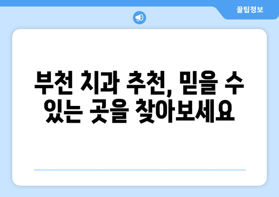 부천 치과| 악화 방지, 조기 방문이 답입니다! | 치아 건강, 예방 치료, 부천 치과 추천