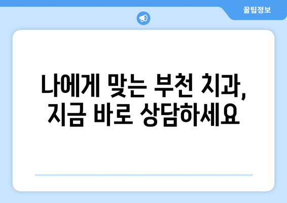 부천 치과| 악화 방지, 조기 방문이 답입니다! | 치아 건강, 예방 치료, 부천 치과 추천