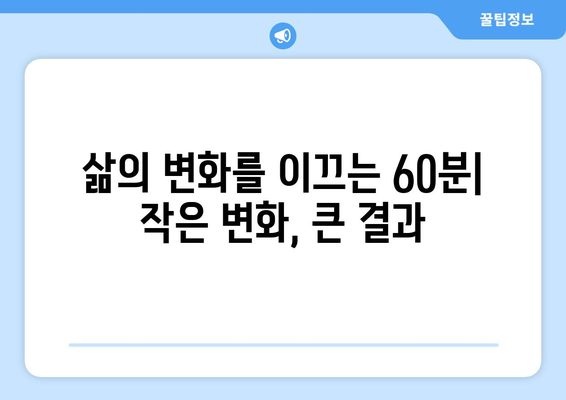 60분의 힘| 인간과 사회를 바꾸는 시간의 다면적인 영향 | 시간 관리, 효율성, 삶의 변화, 사회 발전