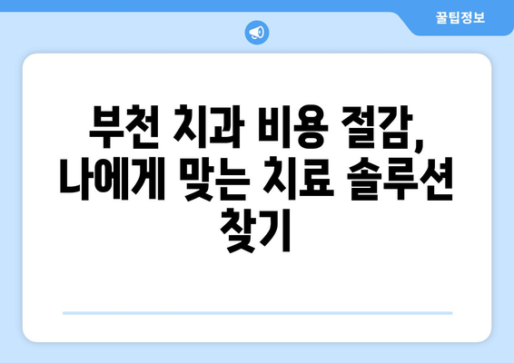 부천 치과 과잉진료 피하기| 꼭 확인해야 할 두 가지 기준 | 과잉진료, 치과 선택, 비용 절감