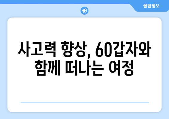 60갑자로 깨우는 창의적 사고 훈련| 아이디어 발상과 문제 해결을 위한 실전 가이드 | 60갑자, 창의력 향상, 사고력 훈련, 아이디어 발상법, 문제 해결