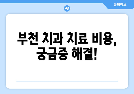 부천 치과 치료비 궁금증 해결! 치료별 비용 가이드 & 추천 정보 | 부천 치과, 치료 비용, 가격, 추천