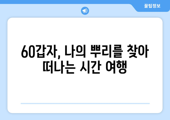 60갑자로 풀어보는 나의 뿌리, 조상 연결하기 | 족보, 가계도, 60갑자, 혈통,  가족사, 역사