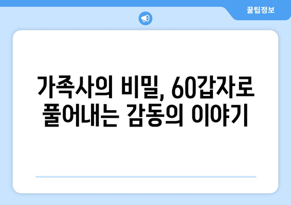 60갑자로 풀어보는 나의 뿌리, 조상 연결하기 | 족보, 가계도, 60갑자, 혈통,  가족사, 역사