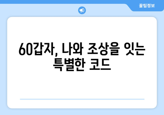 60갑자로 풀어보는 나의 뿌리, 조상 연결하기 | 족보, 가계도, 60갑자, 혈통,  가족사, 역사