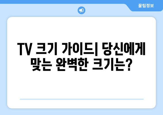 TV 화면 크기, 인치는 숫자 이상의 의미를 갖는다| 딱 맞는 크기 찾는 꿀팁 | TV 크기 가이드, 거실 공간, 시청 거리