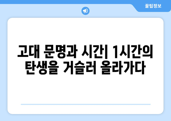 1시간의 비밀| 60분은 어떻게 만들어졌을까? | 시간, 역사, 측정 단위