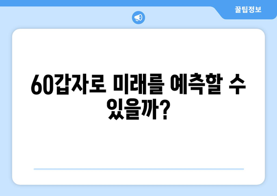 60갑자, 시간의 흐름을 거울 삼아 | 과거, 현재, 미래를 탐구하다 | 60갑자, 역사, 문화, 미래 예측