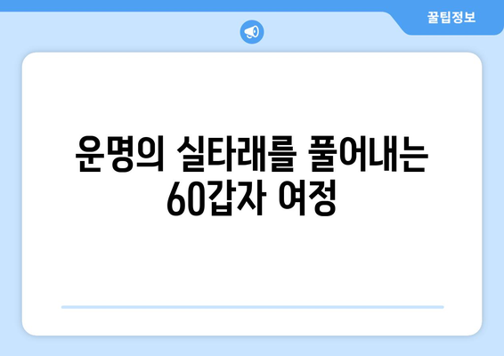 60갑자로 떠나는 나를 찾는 여정| 내면 세계 탐험 | 60갑자, 운명, 성격, 자기 이해, 심리, 성장